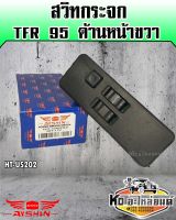 สวิทยกกระจก ISUZU TFR ปี1995 ด้านหน้าขวา (AYSHIN)