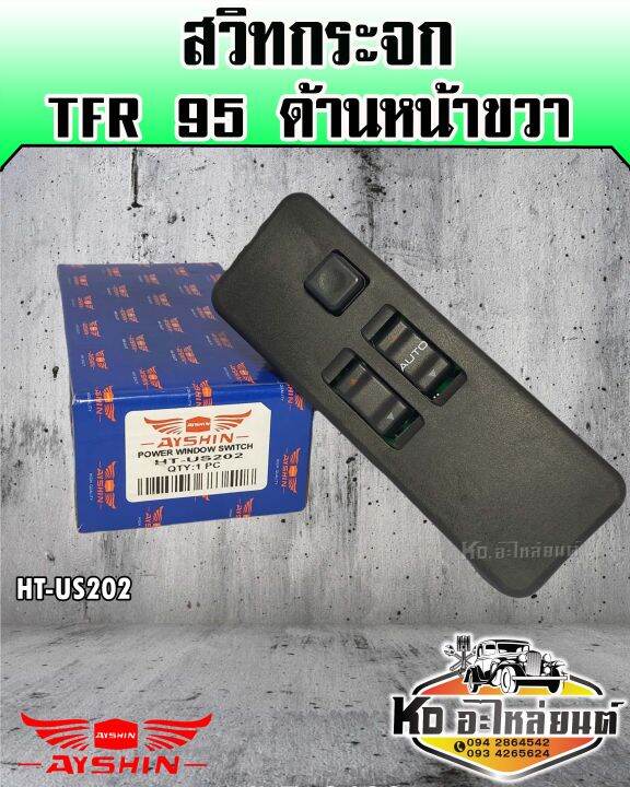 สวิทยกกระจก-isuzu-tfr-ปี1995-ด้านหน้าขวา-ayshin