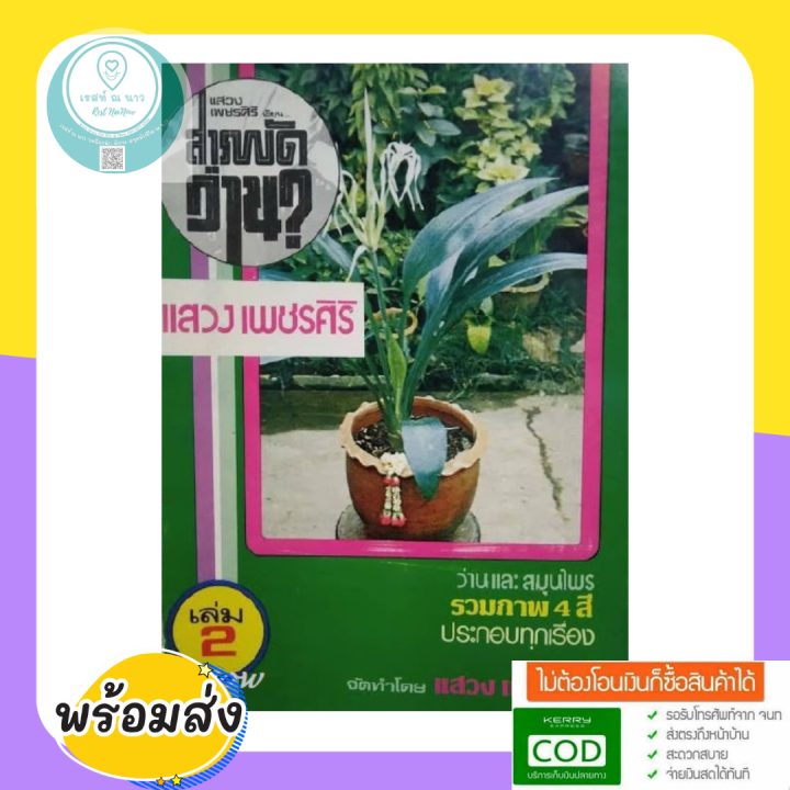 หนังสือ-สารพัดว่าน-เล่ม-2-โดย-แสวง-เพชรศิริ-ว่าน-และ-สมุนไพร-รวมภาพ-4-สี-หนังสือหายาก-หนังสือสะสม-หมดแล้วหมดเลย-พร้อมส่ง