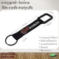 พวงกุญแจ แถบผ้า ห่วงสปริง ตะขอโลหะ สกรีนตัวอักษร FIREMAN สีดำ carabiner snaplink