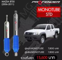 โช๊ตอัพ PROFENDER รุ่น MONO 2.0 MAZDA BT50 STD (2006-2011)