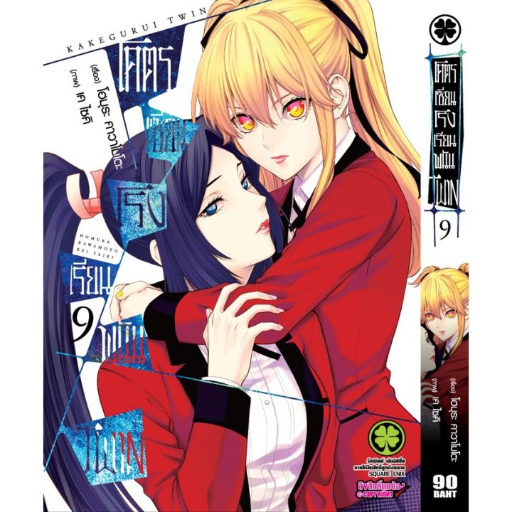 เล่มใหม่ล่าสุด-หนังสือการ์ตูน-โคตรเซียนโรงเรียนพนัน-ภาคtwin-เล่ม-1-12-เล่มล่าสุด