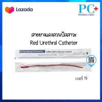 [ยกกล่อง 10เส้น] สายยางแดง สวนปัสสาวะ แบบสวนทิ้ง เบอร์ 18 สายยางแดงสวนปัสสาวะ Red Urethral สายปัสสาวะ French Catheter