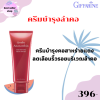 ส่งฟรี ครีมทาคอ แอสตาแซนธิน เอจ-ดีไฟอิ้ง เนค ครีม ครีมทาคอสาหร่ายแดง ครีมบำรุงคอ ยกกระชับ ครีมสูตรเข้มข้นพิเศษ ขนาด 75 ml