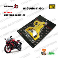 ขาจับกันสะบัด CBR150R ปี2019-20 สีทอง Piranha แท้100%