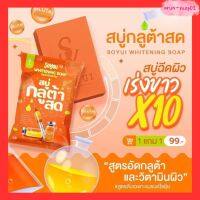 สบู่กลูต้าส้มสด So you แบรนด์โซยุ้ย ของแท้ 100% ขนาด 70 กรัม 1 แถม 1