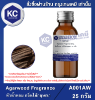 Agarwood Fragrance : หัวน้ำหอม กลิ่นไม้กฤษณา (A001AW)