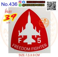 สติ๊กเกอร์ กองทัพอากาศ สีแดง  F-5  STICKER สีทนทาน เพื่อ ใช้ สะสม ของฝาก งานสวย / Deedee2pakcom​ No.436