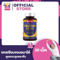 Amado Calcium D3 K2 อมาโด้ แคลเซียม [30 เม็ด] [1 กระปุก] แคลเซียมกระดูก ดูแลข้อเข่า แคลเซียมแบบแคปซูล ทานง่าย