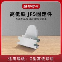 【JH】 JF5 high and low fixing piece terminal row guide rail plug G-type seat iron KT045