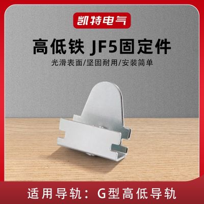【JH】 JF5 high and low fixing piece terminal row guide rail plug G-type seat iron KT045