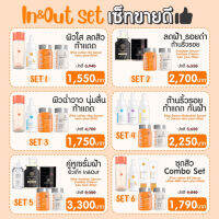 In &amp; Out Set โปรโมชั่นพิเศษเซตขายดี