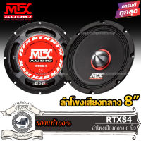 (ต่อดอก)MTX-RTX84-ลำโพงกลาง8นิ้ว-ลำโพงรถยนต์-เสียงกลาง8นิ้ว-ลําโพง8นิ้ว-มิดเบส-เบสกลาง-เบสแน่น-กลางชัด-แม่เหล็ก133มิล-โครงปั้ม