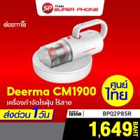 (โปร++++) ศูนย์ไทย [เหลือ 1649 บ.  BPQ2P85R] Deerma CM1900 Anti-Mites Vacuum Cleaner เครื่องดูดไรฝุ่น ไร้สาย -1Y ถูกสุด เครื่อง กํา จัด ไร ฝุ่น เครื่อง ดูด ไร ฝุ่น ที่ ดูด ไร ฝุ่น เครื่อง กำจัด ไร ฝุ่น