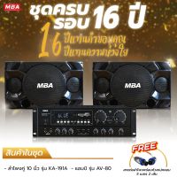 MBA AUDIO THAILAND   ลดพิเศษ ครบรอบ 16 ปี  เซตสุดคุ้ม มาพร้อมกับลำโพง 10 นิ้ว  กำลังขับ 200 วัตต์  คาราโอเกะ เสียงดี เสียงดัง  เบสแน่น