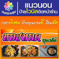 ป้ายไวนิล ร้านหอยทอด