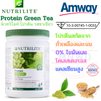 amway นิวทริไลท์ กรีน โปรตีน แอมเวย์ โปรตีน รสชาเขียว Protein Green Tea โปรตีนสกัดจากถั่วเหลือง 0%ไขมันและโคเลสเตอรอล แคลเซียมสูง ขนาด 450 กรัม