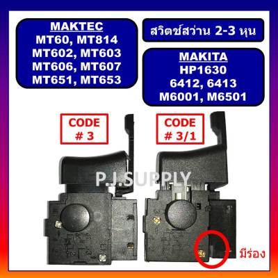 🔥# 3 สวิตช์ # 3/1 MT602 MT603 MT606 MT607 MT651 MT653 MT814 HP1630 6412 6413 M6501 M6001 Makita Maktec สวิตสว่านมากีต้า สวิตช์ MT651 สวิตช์ MT606 สวิตช์ HP1630 สวิตช์ M6501 สวิตช์สว่านมาคเทค