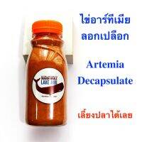 จัดโปร ไข่อาร์ทีเมีย อบแห้ง Artemia ฟอกเปลือก เกรดพรีเมี่ยม ขนาด 100g กรัม อาหารสำหรับปลาหางนกยูง ปลากัด ลูกปลา ลดราคา อาหาร ปลา อาหารปลาคราฟ อาหารปลากัด อาหารปลาสวยงาม