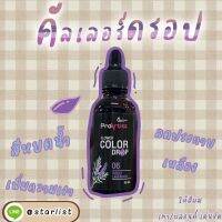 สีหยดน้ำ FLOWER COLOR DROP #นวัตกรรมของการทำสีผมแบบกึ่งถาวร เพิ่มความโดดเด่นให้สีผม อิ่ม สวย เข้มข้น สดใส สีเด่นชัด