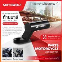 ์NJ ส่งฟรี [SUB23MO3ลด10%] บาร์สั้นยึดรูกระจก MOTOWOLF รุ่น 3509 บาร์เสริมยึดกล้อง/ที่จับมือถือ/ไฟสปอร์ตไลท์ (1ชิ้น) อะไหล่รถมอเตอร์ไซค์ ของแต่งมอเตอร์ไซค์