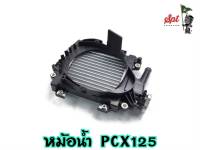 หม้อน้ำ PCX125 มอเตอร์ไซค์