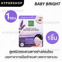 ของแท้ 1คู่ Baby Bright Sleep Well Lavender Heating Eye Mask เบบี้ ไบร์ท ฮีตติ้งอายมาส์ก มาส์กสปาอุ่นตา ตาอุ่น ตาล้า