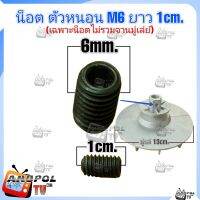 น็อต จานมู่เลย์มอเตอร์ซัก M6 ยาว 10 cm. ใช้คู่กับจานมู่เล่ย์ 131mm.