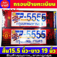 กรอบป้ายทะเบียน 2 ชิ้น MANCHESTER  สั้น-ยาว ใส่กับทุกรุ่น ขนาด สั้น15.5 นิ้ว-ยาว 39.5 ซม. ยาว 19 นิ้ว -49 ซม.