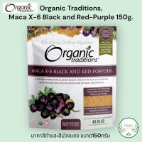 Organic Traditions, Organic Maca X-6 Black and Red-Purple 150g. มาคาสีดำ และ สีม่วงแดง