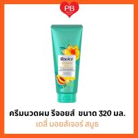 ?ส่งเร็ว•ของแท้•ใหม่?Rejoice Conditioner รีจอยส์ ครีมนวด (เดลี่ มอยส์เจอร์) ขนาด 320 มล.