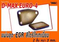 D-MAX EURO-4 แผ่นอุด EGR	สีไดร์ไทเทเนี่ยม หนา 3 mm. (2 ชิ้น)