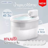 สินค้าใหม่2023 น้ำพุแมว UAHPET ZERO Wireless Smart Drinking Fountain น้ำพุแมวอัตโนมัติไร้สาย เครื่องให้น้ำสัตว์ ระบบเซนเซอร์ ปรับโหมดได้ ความจุ 2 ลิตร เครื่องกรองน้ำสัตว์เลี้ยง ช่วยกระตุ้นให้ดื่มน้ำ ทาสหมา ทาสแมว มีบริการเก็บเงินปลายทาง