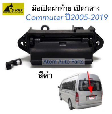 S.PRY มือเปิดฝาท้าย COMMUTER ปี 2005-2019 สีดำ รัหส.A207 T