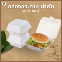 กล่องอาหารกระดาษขาว (ทรงอ้วน) 50 ชิ้น/แพ็ค ขนาด 560ml,800ml กล่องข้าว กล่องเบอร์เกอร์ กล่องขนม กล่องโดนัท กล่องเเซนวิช กล่องข้าวกระดาษ