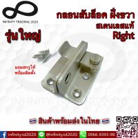 KIMBERLEY กลอนสับล็อคหูช้างประตู บานเลื่อน หน้าต่าง รุ่นใหญ่หนาพิเศษ 3.5mm สเตนเลสแท้ ล็อคขวา NO.588-R SS Infinity Trading 2020