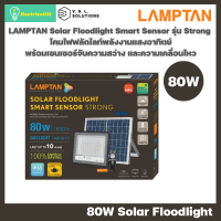 Lamptan Solar Floodlight Smart Sensor Strong 80W Daylight โคมไฟฟลัดไลท์พลังงานแสงอาทิตย์ พร้อมเซนเซอร์จับความสว่างและเคลื่อนไหว