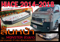 HIACE 2014 2015 2016 2017 2018 (ช่วงยาว) สเกิร์ตหน้า ลิ้นหน้า ทรงMQNSTER พลาสติกPP (ไม่ได้ทำสี)