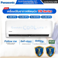 รุ่นใหม่ 2023 แอร์ติดผนัง Panasonic พานาโซนิค เครื่องปรับอากาศ รุ่น YN Series (Eco Non-INVERTER) น้ำยา R32  ขนาด 9300-24000 BTU รับประกันสูงสุด 5 ปี