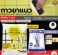 ยาแนว เวเบอร์ คัลเลอร์ ตรา ตุ๊กแก ขนาด 1 กิโลกรัม TILE GROUT ยา แนว เนื้อละเอียด ผงสำเร็จ สำหรับงานทั่วไป กระเบื้อง แนวพื้น ซีเมนต์ มิตสห Mitsaha