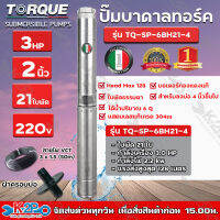 TORQUE ปั๊มบาดาล 3HP 21ใบพัด Stages 2 นิ้ว 220 โวลต์ V Head Max 128 สำหรับลงบ่อ 4 นิ้วขึ้นไป ได้น้ำปริมาณ 6 Q รุ่น TQ-SP-6BH21-4 รับประกันคุณภาพ