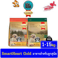 SmartHeart Gold Puppy Lamb and Salmon meal อาหารสุนัขพรี่เมี่ยม สูตรลูกสุนัข รวมทุกขนาด &amp;gt;ขนาด 1kg-15kg