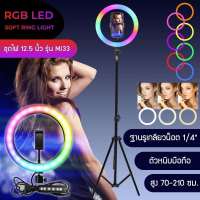 ชุดโคมไฟเปลี่ยนสีได้ รุ่น MJ33 ขนาด 12.5 นิ้ว RGB LED SOFT RING LIGHT ไฟเซลฟี่ ไฟไลฟ์สด ไฟแต่งหน้า