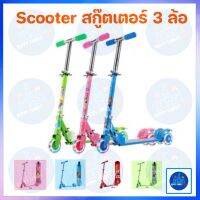 Scooter สกู๊ตเตอร์ 3 ล้อ มี 4 สี แดง ชมพู ฟ้า เขียว ขาไถเด็ก สกูตเตอร์เด็ก  Happy Family Toys