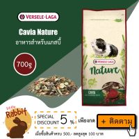 s19 Versele-Laga Nature Cavia 700g อาหารหนูแก๊สบี้ เนเจอร์ คาเวีย