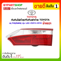 ทับทิมไฟท้าย/ทับทิมฝาท้าย TOYOTA ALTIS(อัลติส) รุ่น LED ปี2014-2016 ข้างขวา