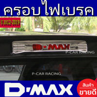 ครอบไฟเบรค ครอบไฟเบรคท้าย ครอบไฟดวงที่3 (โลโก้ D-MAX) ชุปโครเมี่ยม อีซูซุ ดีแม็ก Isuzu Dmax 2012 - 2019 A ใส่ร่วมกันได้