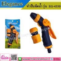 Elegance หัวปืนฉีดน้ำ รุ่น  EG-4350