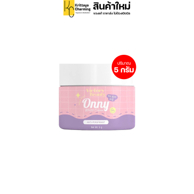 ครีมทารักแร้แม่แพท ออนลี่ Onny white cream บำรุงผิวใต้วงแขน ช่วยระงับกลิ่นกาย กระปุกเล็ก  ส่งฟรี โปร 5 กระปุก (1กระปุก ขนาด 5g.)