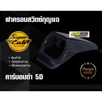 ครอบสวิทช์กุญแจ ดรีม ซุปเปอร์คัพ Dream Supercub (ดรีมไฟเหลี่ยม) 2014-2018 เคฟล่า 5D